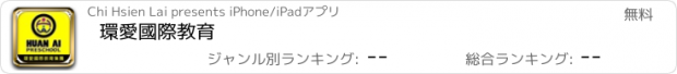 おすすめアプリ 環愛國際教育