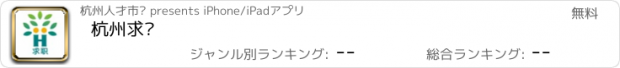 おすすめアプリ 杭州求职