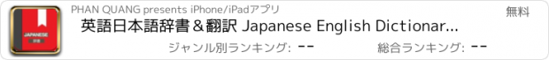 おすすめアプリ 英語日本語辞書＆翻訳 Japanese English Dictionary Translator