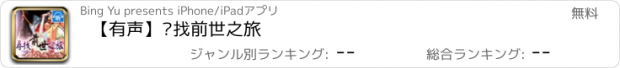 おすすめアプリ 【有声】寻找前世之旅