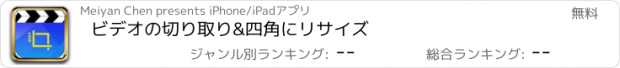 おすすめアプリ ビデオの切り取り&四角にリサイズ