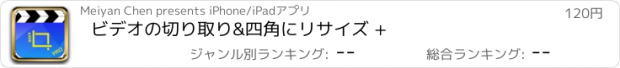 おすすめアプリ ビデオの切り取り&四角にリサイズ +