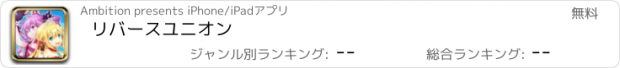 おすすめアプリ リバースユニオン