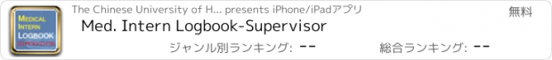 おすすめアプリ Med. Intern Logbook-Supervisor