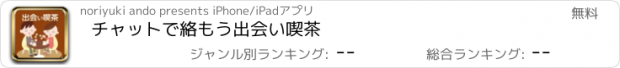 おすすめアプリ チャットで絡もう出会い喫茶