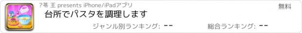 おすすめアプリ 台所でパスタを調理します