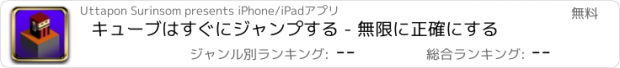 おすすめアプリ キューブはすぐにジャンプする - 無限に正確にする