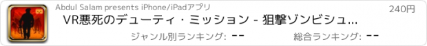 おすすめアプリ VR悪死のデューティ・ミッション - 狙撃ゾンビシューター