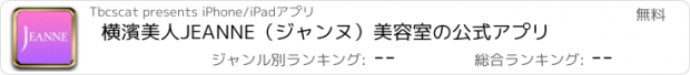おすすめアプリ 横濱美人JEANNE（ジャンヌ）美容室の公式アプリ