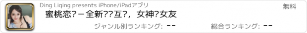 おすすめアプリ 蜜桃恋爱－全新视频互动，女神变女友