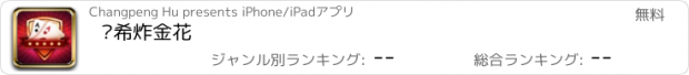 おすすめアプリ 晓希炸金花