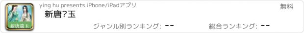 おすすめアプリ 新唐遗玉