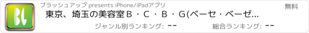 おすすめアプリ 東京、埼玉の美容室Ｂ・Ｃ・Ｂ・Ｇ(ベーセ・ベーゼ)公式アプリ