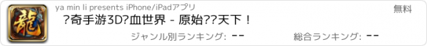 おすすめアプリ 传奇手游3D热血世界 - 原始轩辕天下！