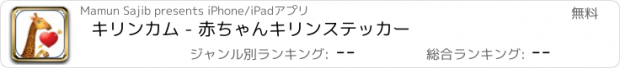 おすすめアプリ キリンカム - 赤ちゃんキリンステッカー