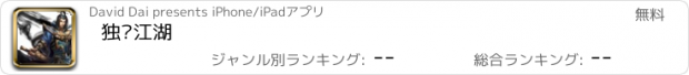 おすすめアプリ 独步江湖