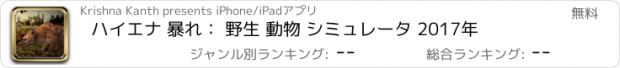 おすすめアプリ ハイエナ 暴れ： 野生 動物 シミュレータ 2017年
