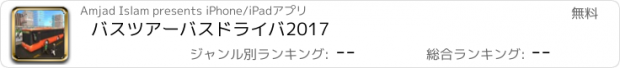 おすすめアプリ バスツアーバスドライバ2017