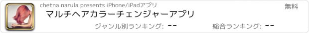 おすすめアプリ マルチヘアカラーチェンジャーアプリ