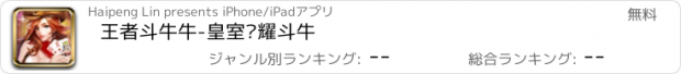 おすすめアプリ 王者斗牛牛-皇室荣耀斗牛