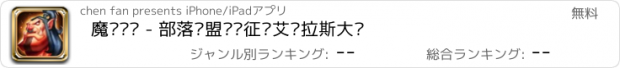 おすすめアプリ 魔兽军团 - 部落联盟阵营征战艾泽拉斯大陆