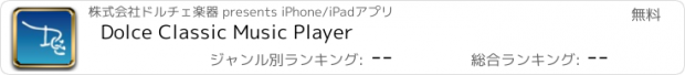 おすすめアプリ Dolce Classic Music Player