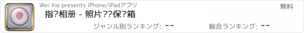 おすすめアプリ 指纹相册 - 照片视频保险箱