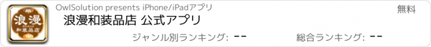 おすすめアプリ 浪漫和装品店 公式アプリ