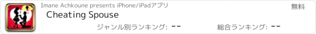 おすすめアプリ Cheating Spouse