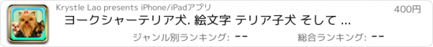 おすすめアプリ ヨークシャーテリア犬. 絵文字 テリア子犬 そして 可愛い 犬のステッカー