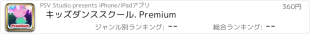 おすすめアプリ キッズダンススクール. Premium