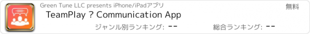 おすすめアプリ TeamPlay – Communication App