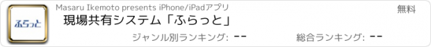 おすすめアプリ 現場共有システム「ふらっと」