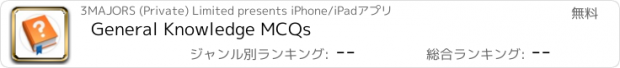 おすすめアプリ General Knowledge MCQs