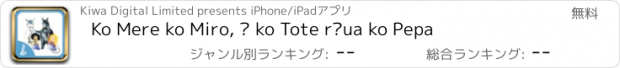 おすすめアプリ Ko Mere ko Miro, ā ko Tote rāua ko Pepa