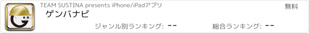 おすすめアプリ ゲンバナビ