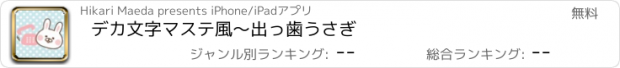 おすすめアプリ デカ文字マステ風〜出っ歯うさぎ