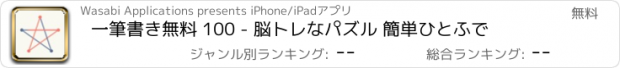 おすすめアプリ 一筆書き無料 100 - 脳トレなパズル 簡単ひとふで