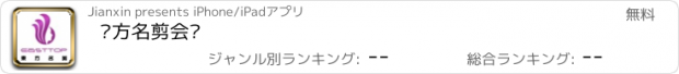 おすすめアプリ 东方名剪会员