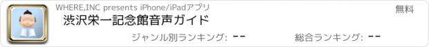 おすすめアプリ 渋沢栄一記念館音声ガイド