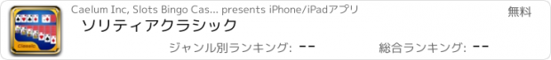 おすすめアプリ ソリティアクラシック
