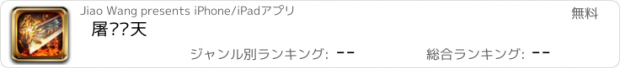 おすすめアプリ 屠龙开天