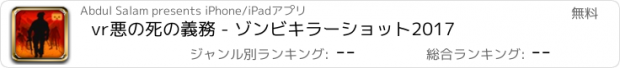 おすすめアプリ vr悪の死の義務 - ゾンビキラーショット2017