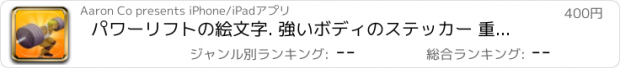 おすすめアプリ パワーリフトの絵文字. 強いボディのステッカー 重量挙げ キーボード