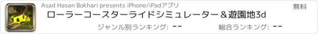 おすすめアプリ ローラーコースターライドシミュレーター＆遊園地3d