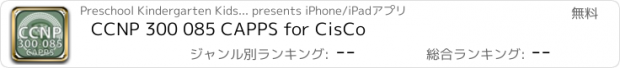 おすすめアプリ CCNP 300 085 CAPPS for CisCo