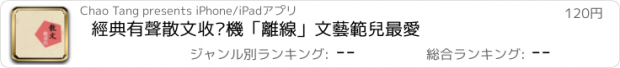 おすすめアプリ 經典有聲散文收錄機「離線」文藝範兒最愛