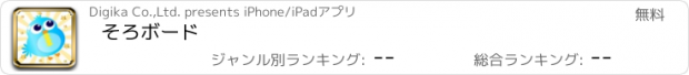 おすすめアプリ そろボード