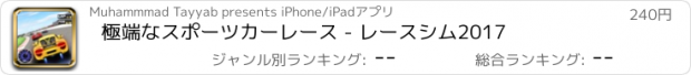 おすすめアプリ 極端なスポーツカーレース - レースシム2017