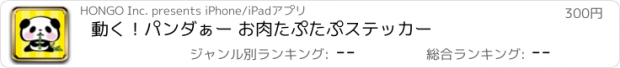 おすすめアプリ 動く！パンダぁー お肉たぷたぷステッカー